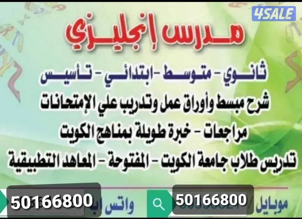 مدرس اول انجليزي خبرة طويلة وكفاءة عالية للمتوسط والثانوي والتطبيقي وا1