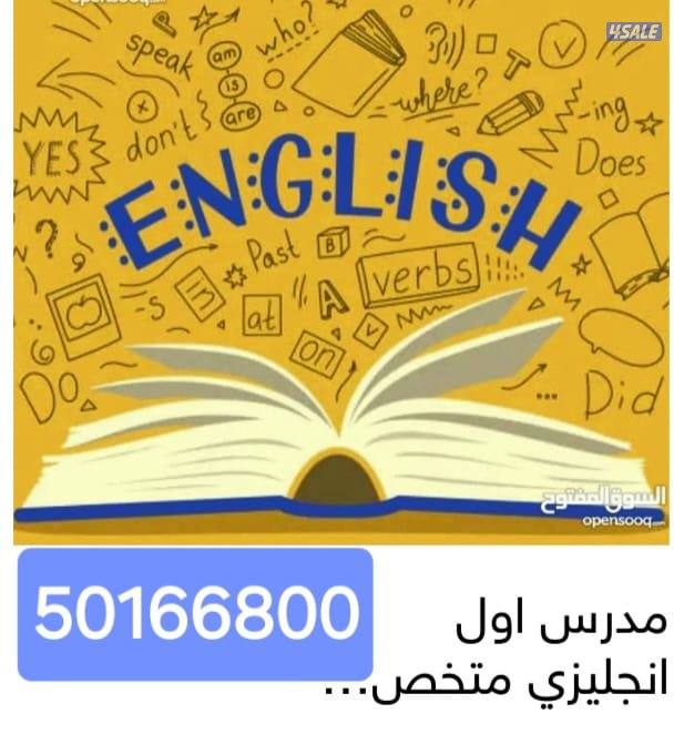 مدرس اول انجليزي خبرة طويلة وكفاءة عالية للمتوسط والثانوي والتطبيقي وا2