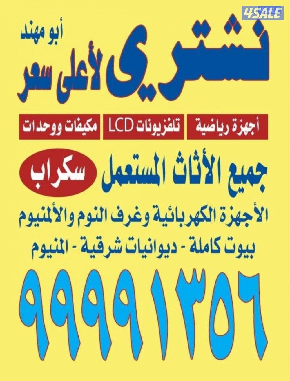 نشتري الأثاث وديوانيات وبيوت كامله وتكييف0