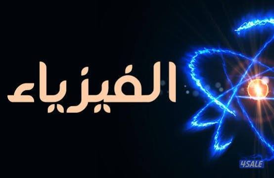 مدرس فيزياء خبرة3