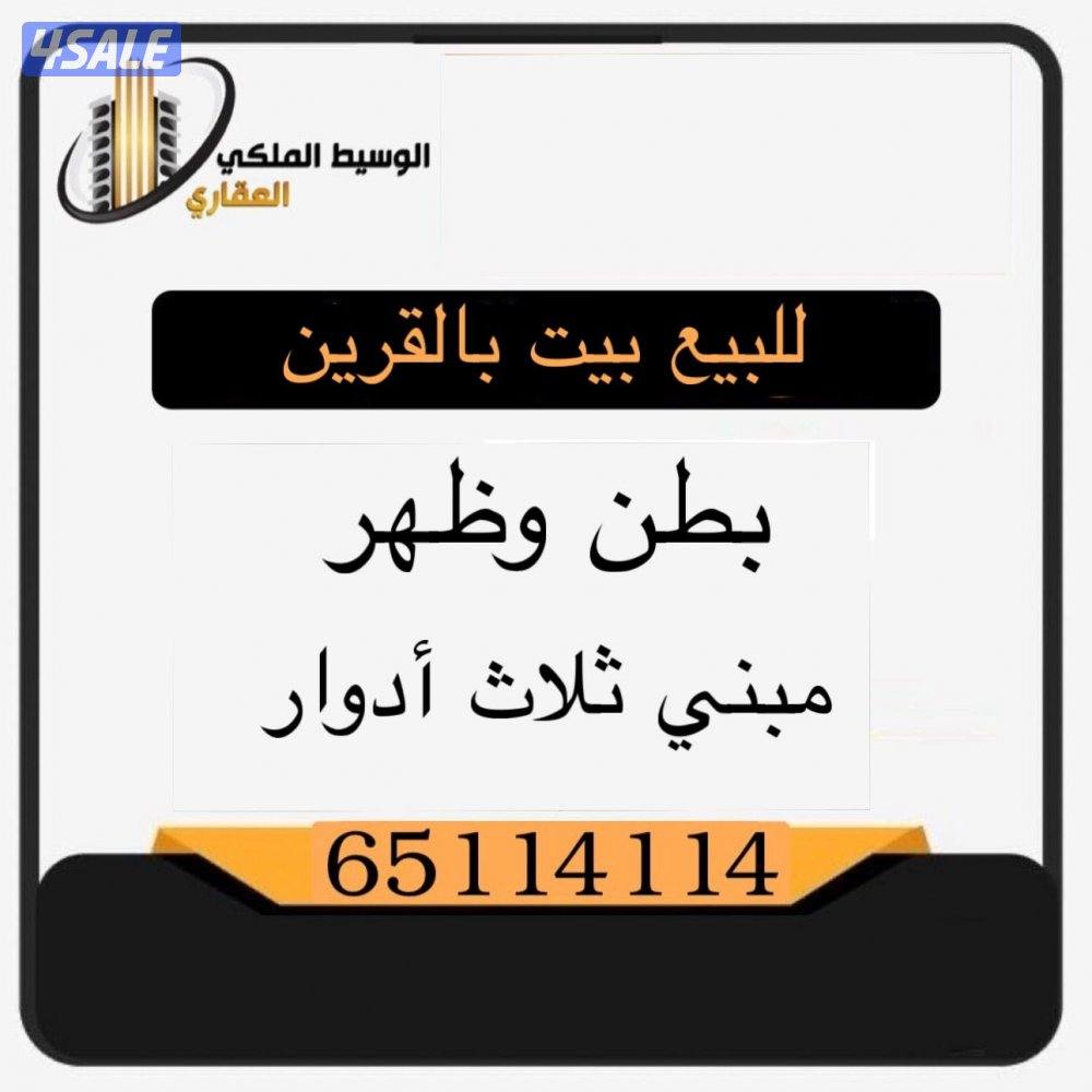 للبيع بيت بالقرين0