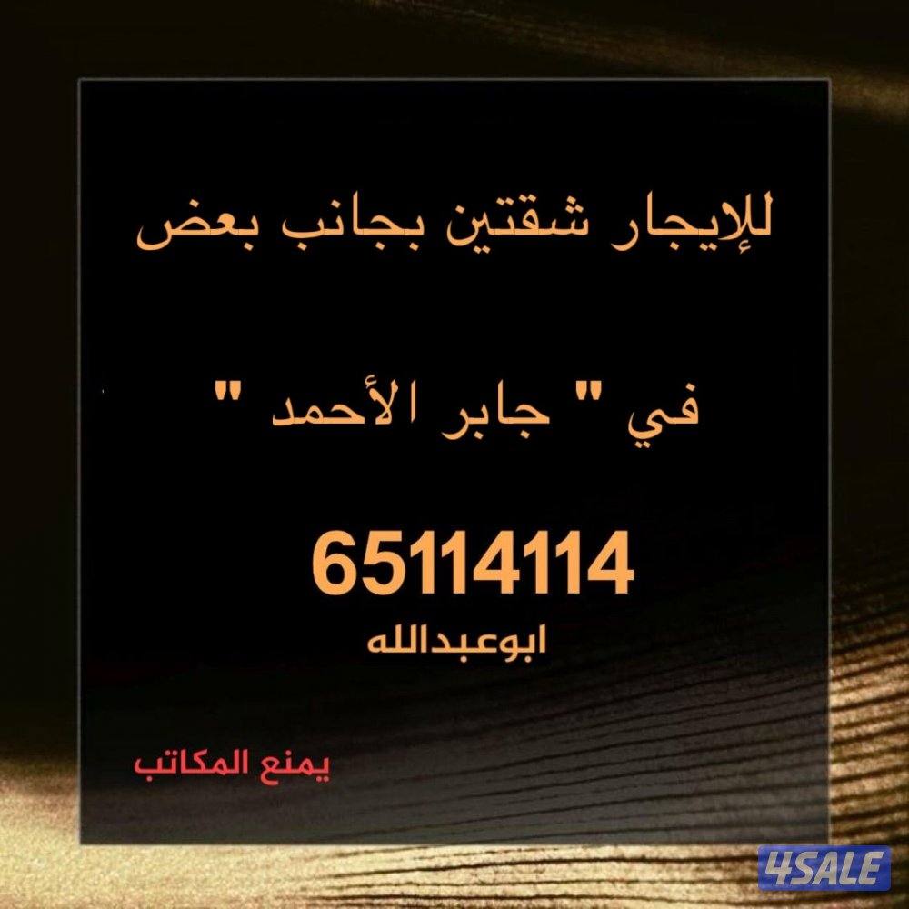 للايجار شقتين بجانب بعض جابر الاحمد جديده لم تسكن من قبل0