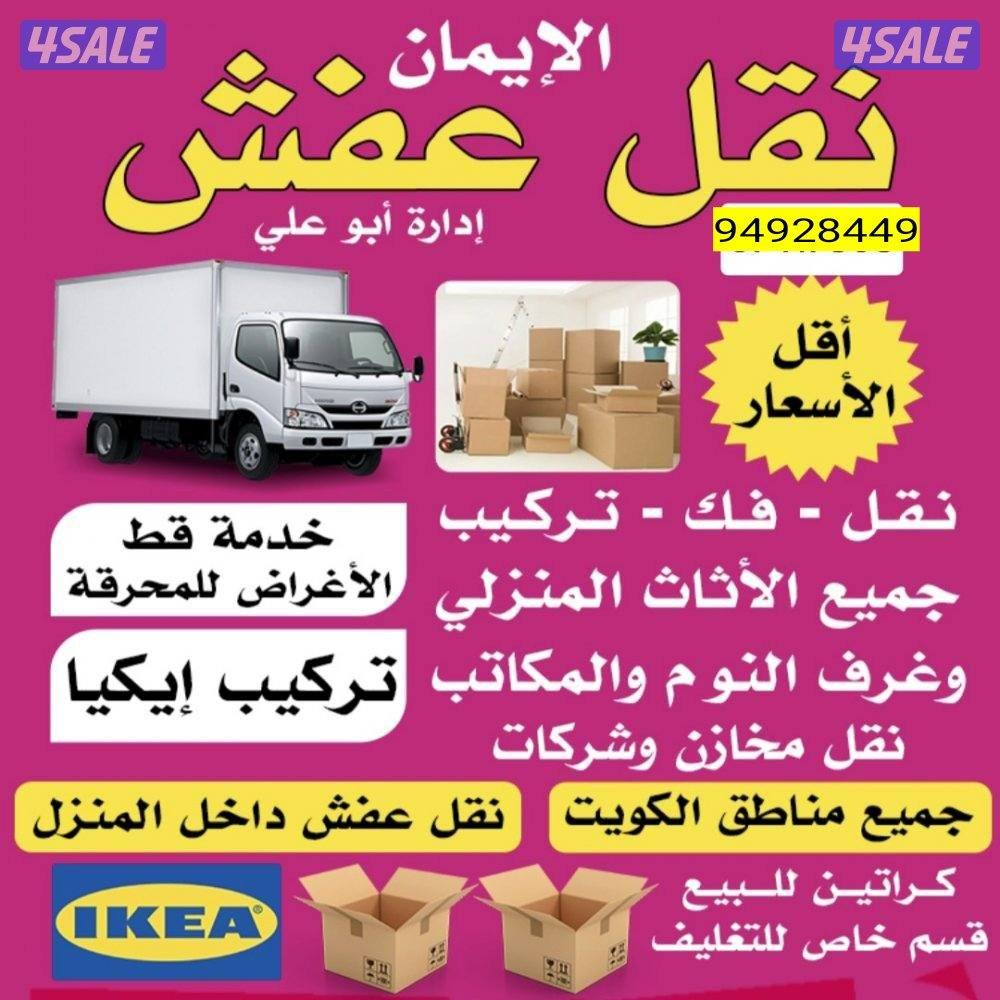 نقل عفش 🟠نقل فك تركيب 🔴نقل داخل المنزل 👈بانسب الاسعارررر0