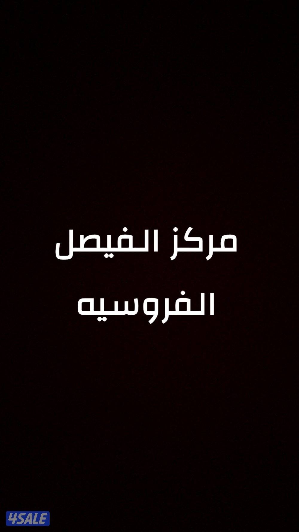 نادي الفيصل الفروسيه0