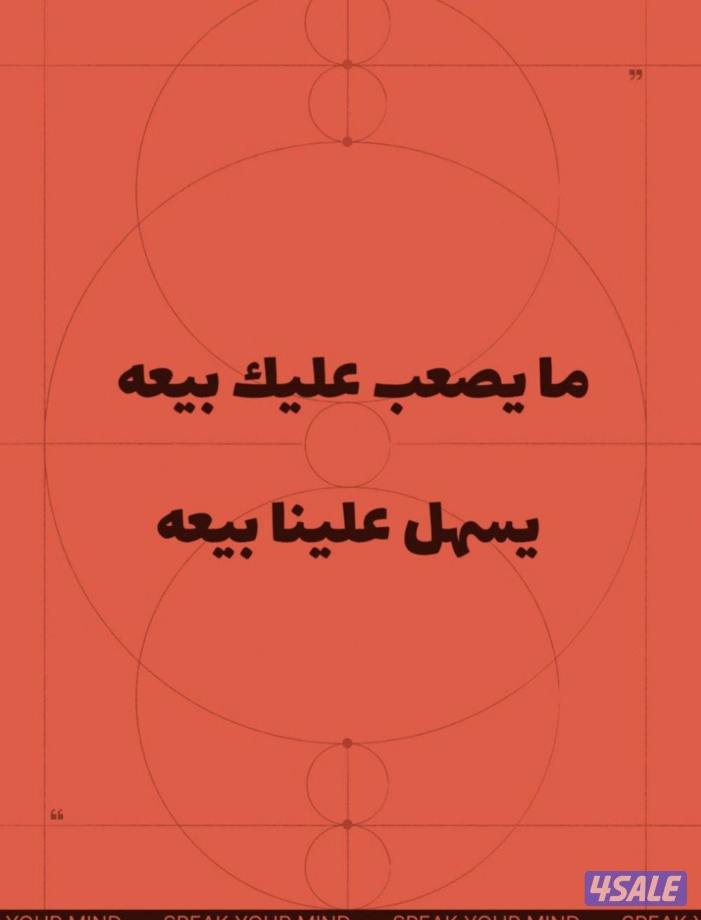 مايصعب عليك بيعه   يسهل علينا بيعه2