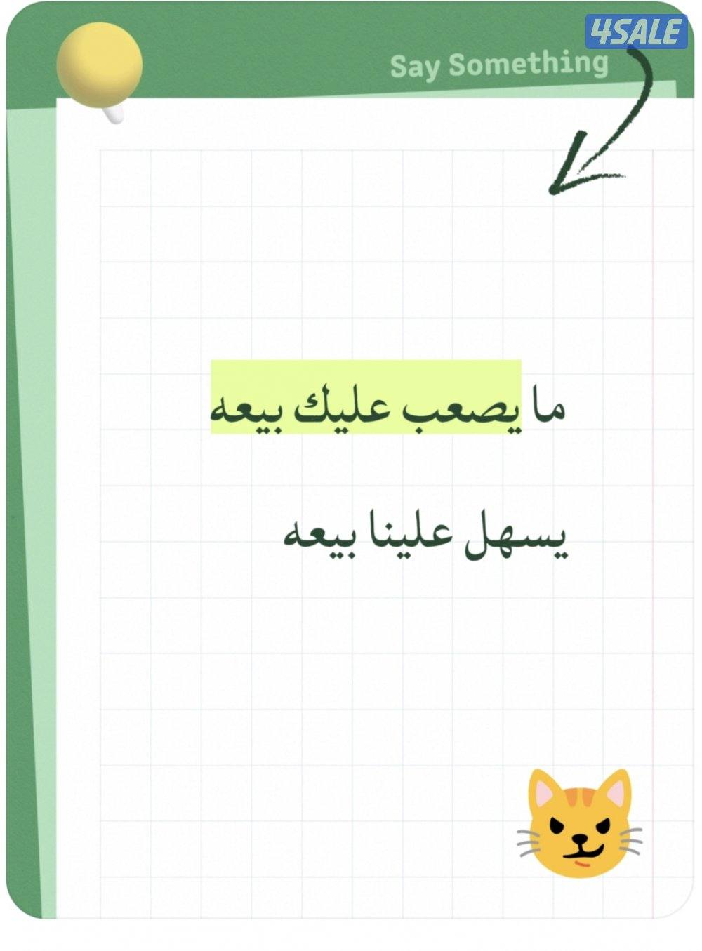 مايصعب عليك بيعه   يسهل علينا بيعه1