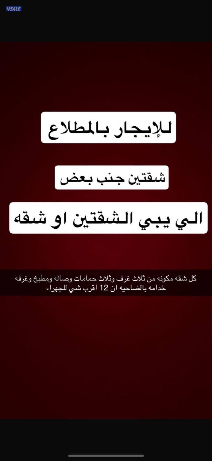 للايجار بالمطلاع شقتين جنب بعض او شقه بروحها كل شقه مكونه من ثلاث غرف0