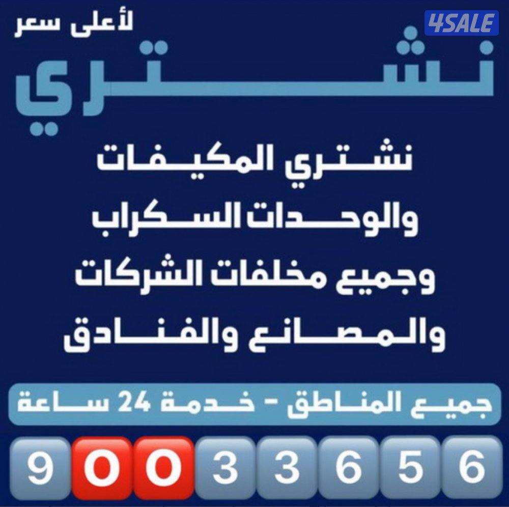 نشتري المنيوم نشتري مطابخ نشتري سكراب نشتري تكييف شراء المنيوم شراء تك2