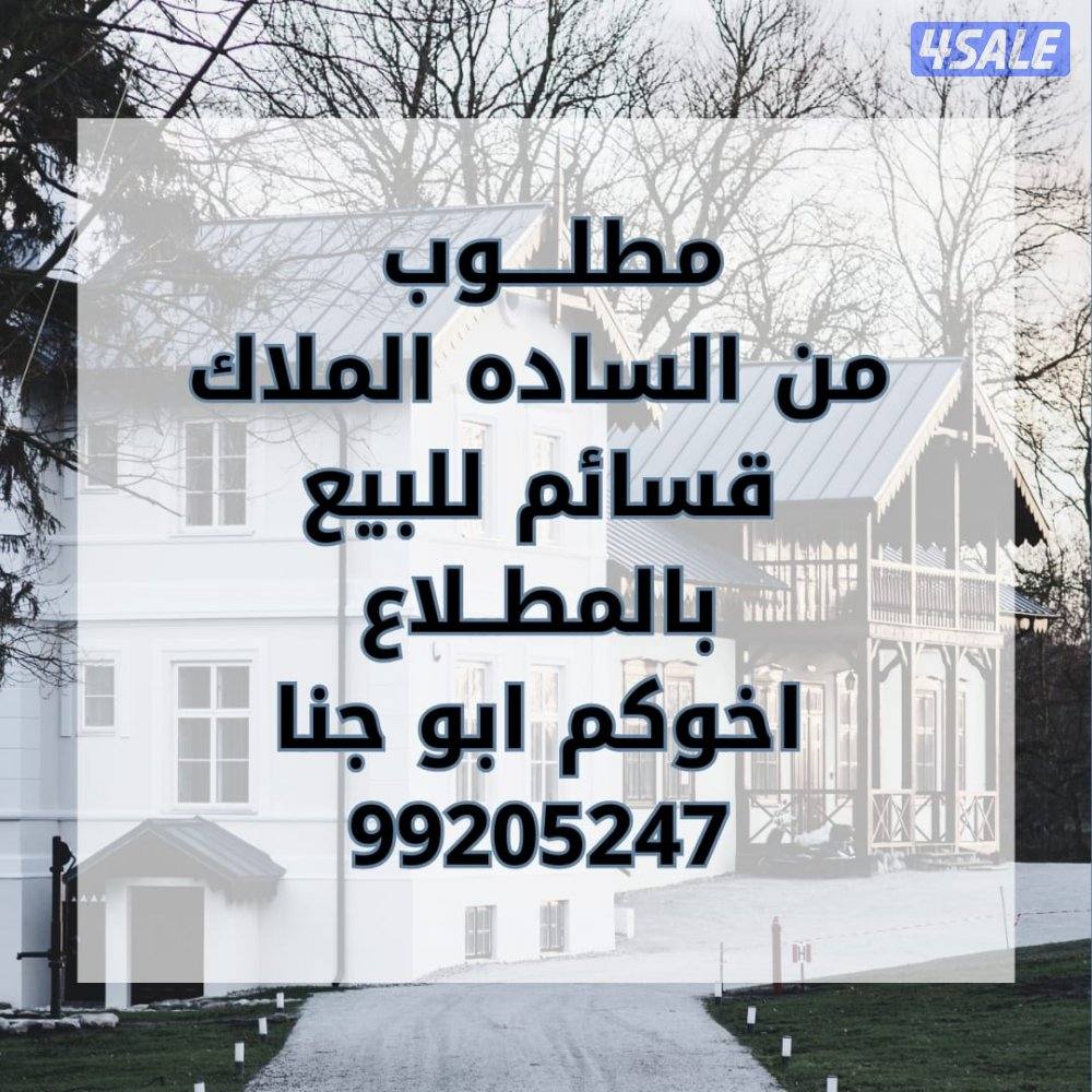 للبيع قسايم المطلاع وجميع المناطق3