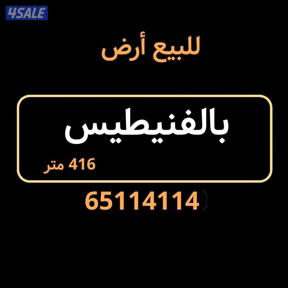 للبيع أرض الفنيطيس بطن وظهر مدخل ومخرج سهل مساحه 416 متر0