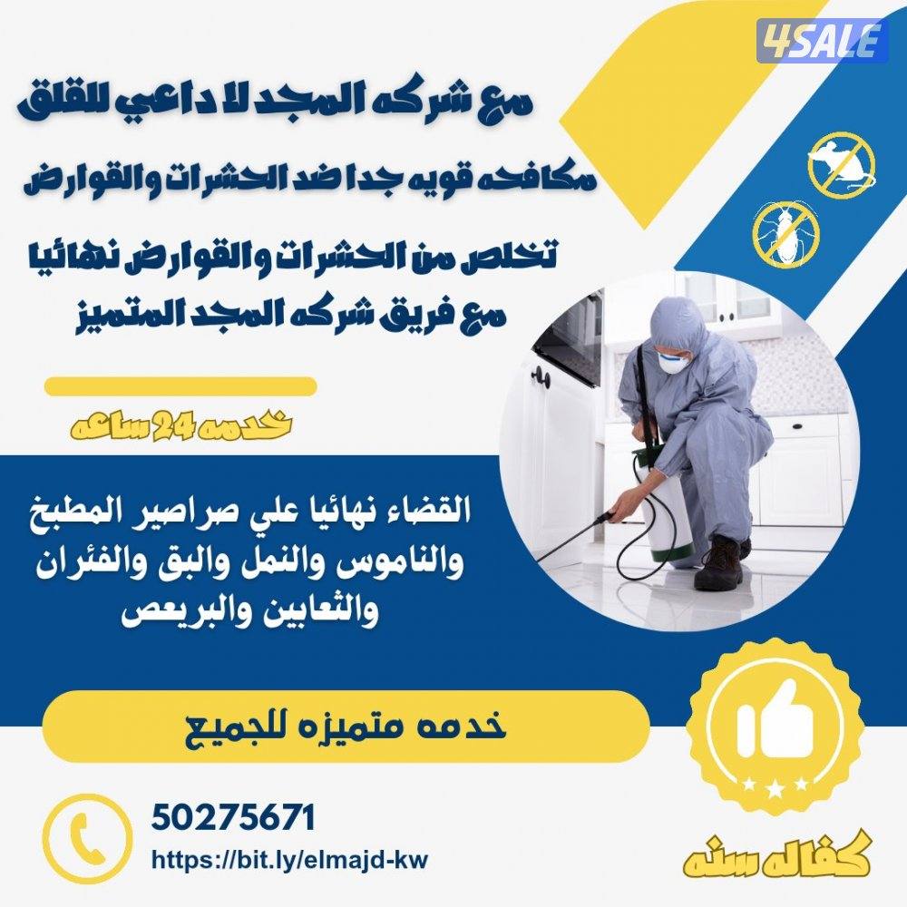 رش مبيدات آمنه للنمل والصراصير مع العجينه الاصليه كفاله سنه بالكويت1