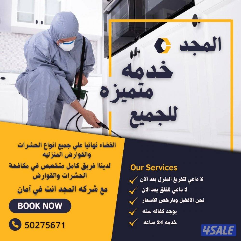 رش مبيدات آمنه للنمل والصراصير مع العجينه الاصليه كفاله سنه بالكويت12