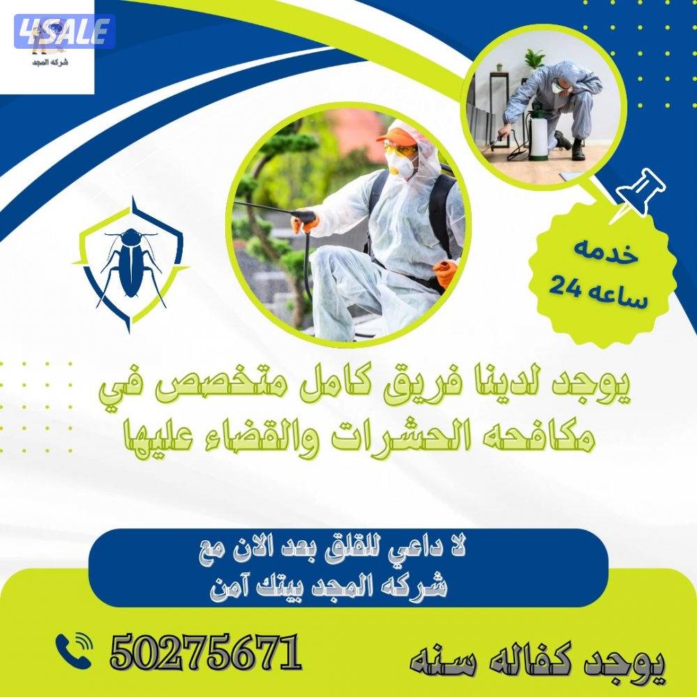 رش مبيدات آمنه للنمل والصراصير مع العجينه الاصليه كفاله سنه بالكويت11