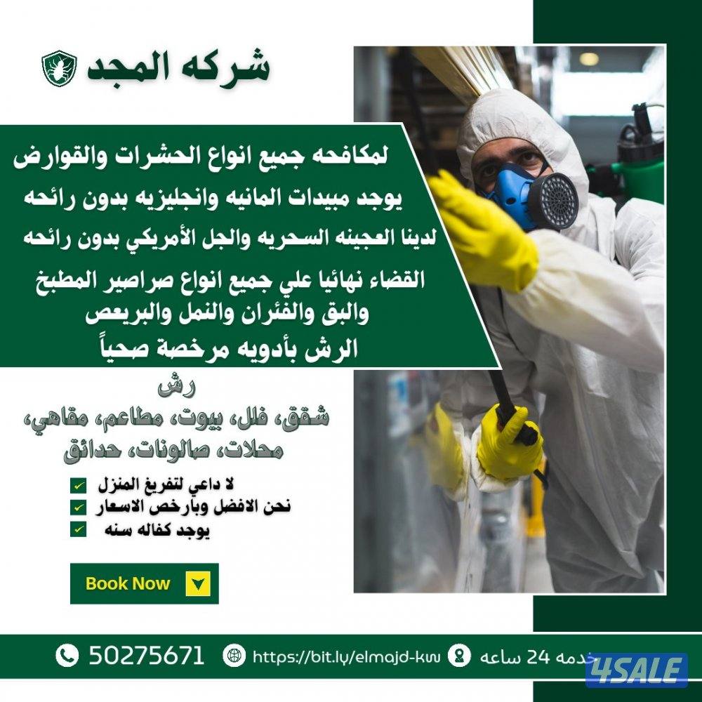 رش مبيدات آمنه للنمل والصراصير مع العجينه الاصليه كفاله سنه بالكويت14