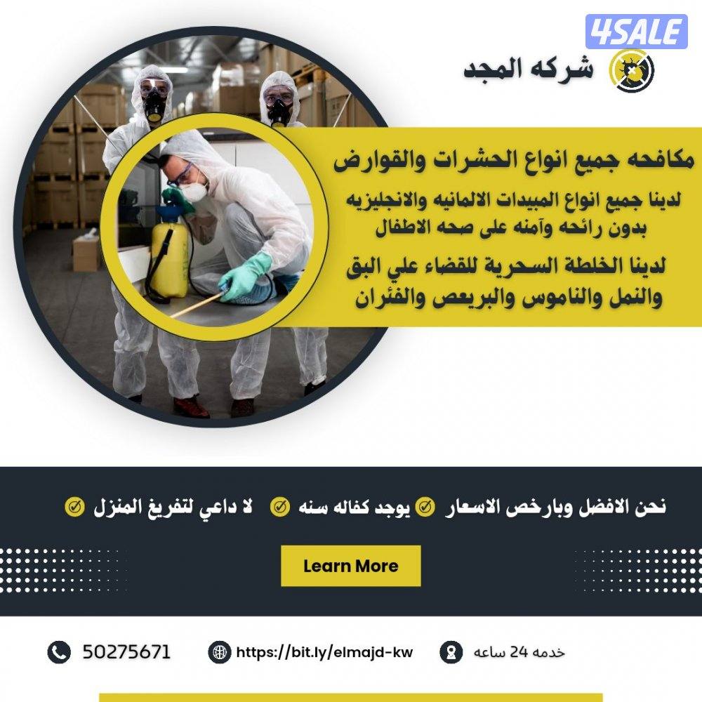 رش مبيدات آمنه للنمل والصراصير مع العجينه الاصليه كفاله سنه بالكويت15
