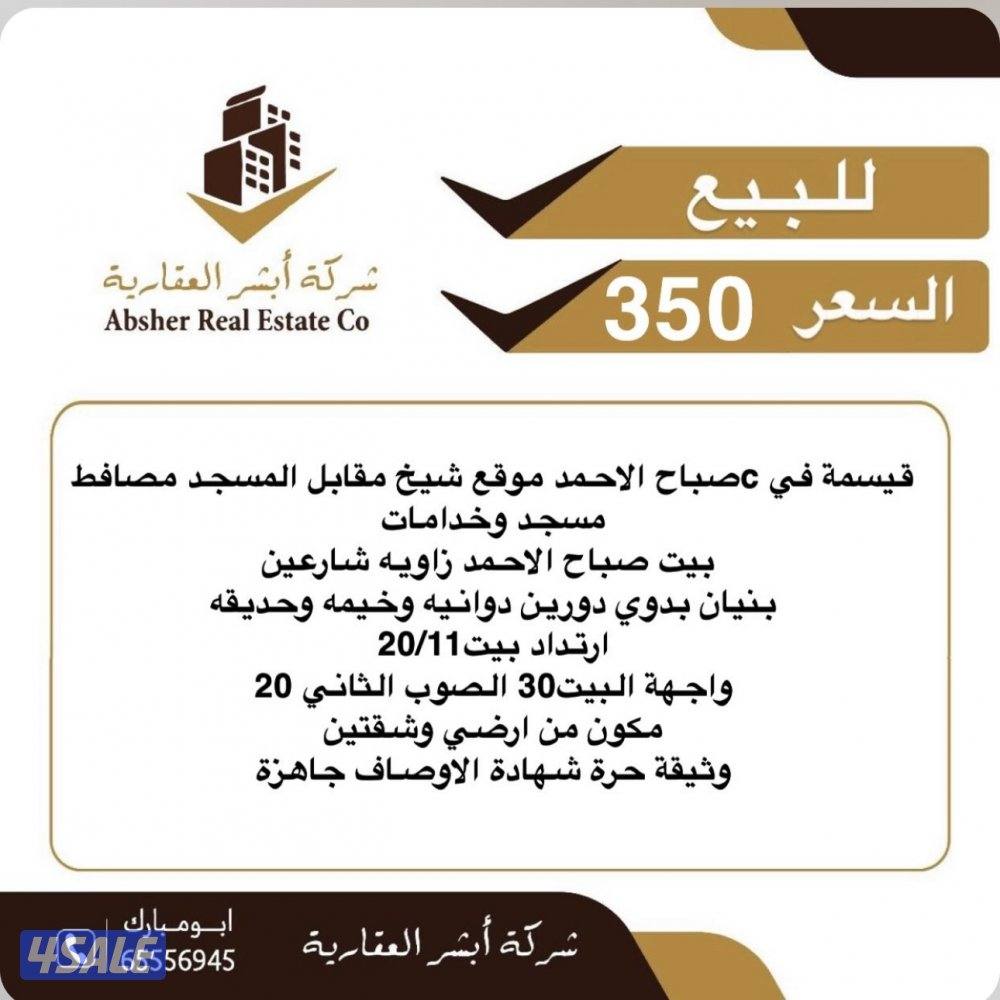 للبيع قسيمه صباح الاحمد زاويه وثيقه حرة شهادة الاوصاف جاهزة0