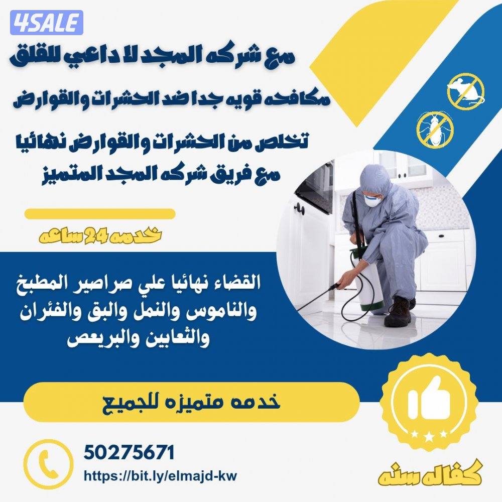 رش حشرات صراصير ونمل كفاله سنه مواد امنه مع العجينه الاصليه بالكويت2