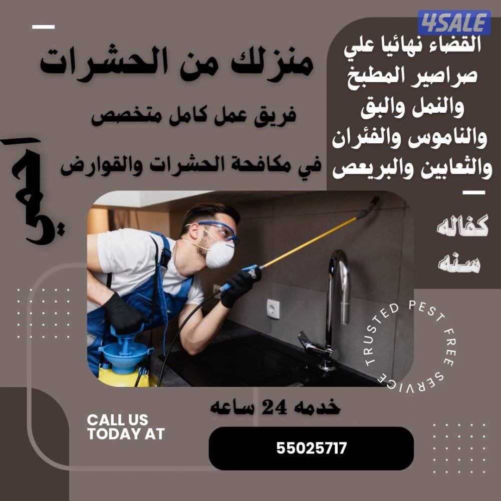 رش حشرات صراصير ونمل كفاله سنه مواد امنه مع العجينه الاصليه بالكويت7