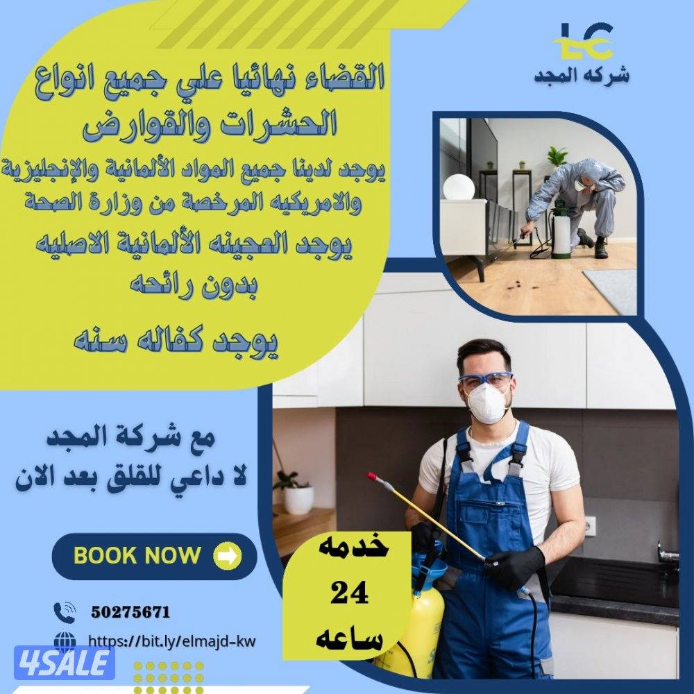 رش حشرات صراصير ونمل كفاله سنه مواد امنه مع العجينه الاصليه بالكويت8