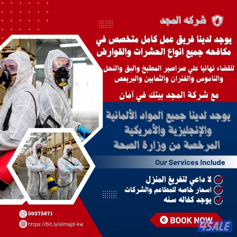 رش حشرات صراصير ونمل كفاله سنه مواد امنه مع العجينه الاصليه بالكويت9