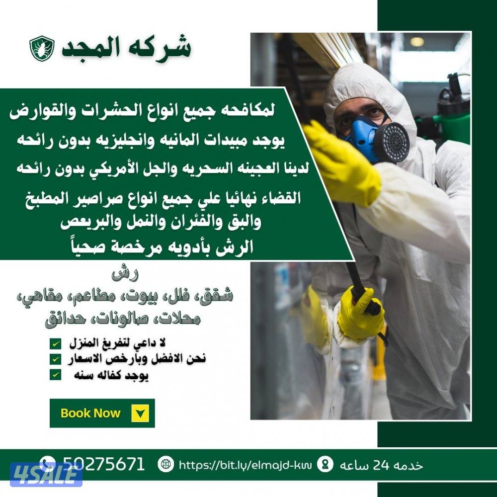 رش حشرات صراصير ونمل كفاله سنه مواد امنه مع العجينه الاصليه بالكويت15