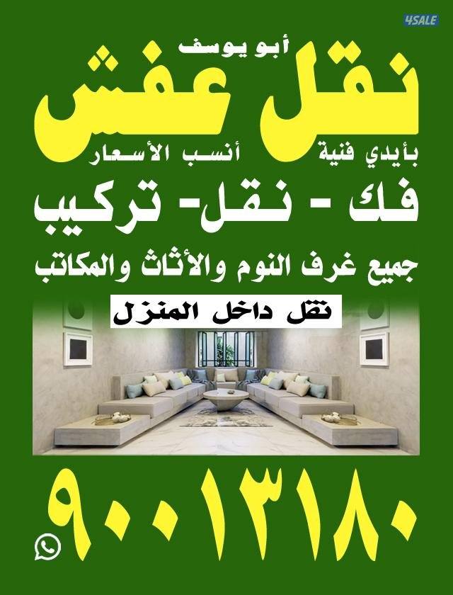 نقل عفش الكويت0