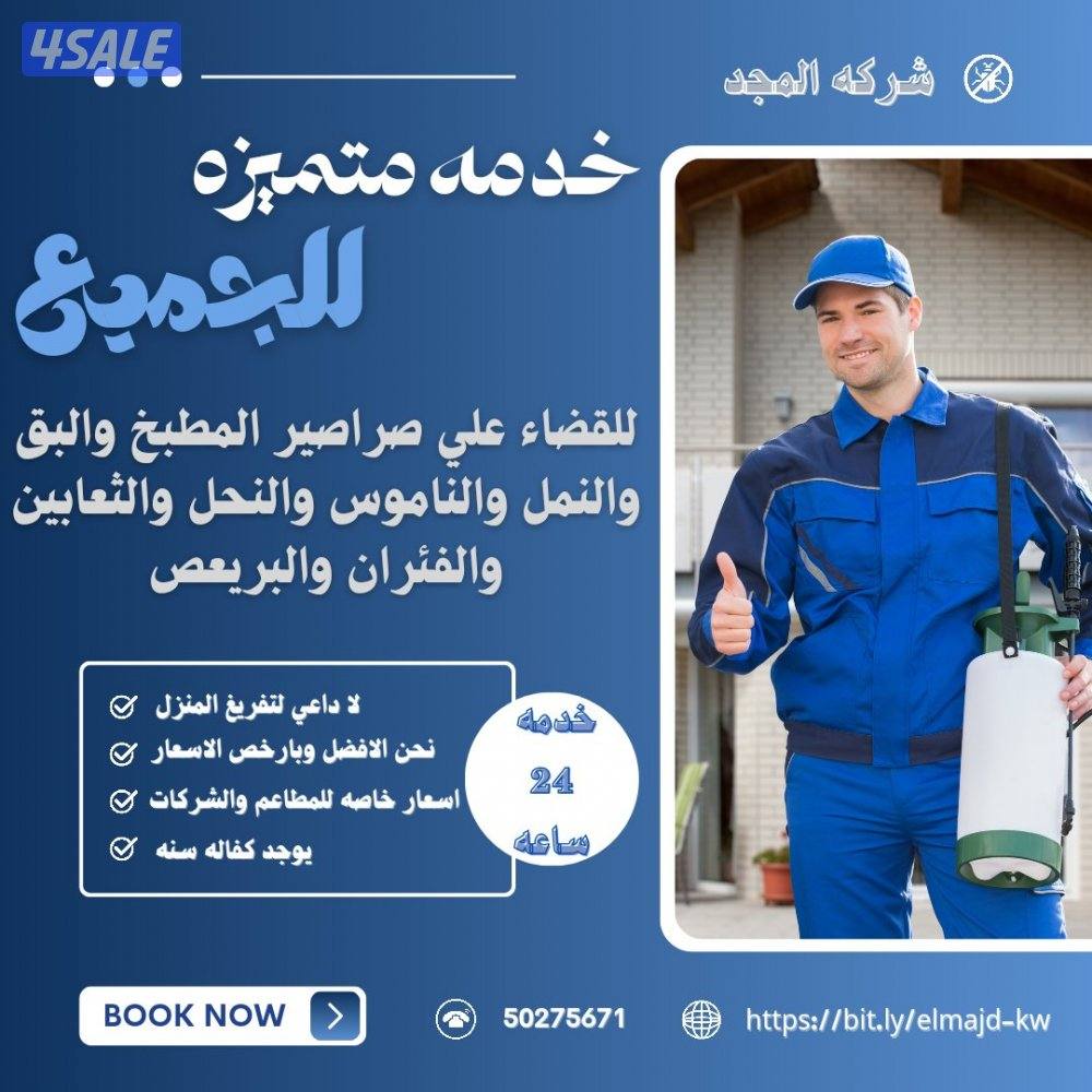 رش حشرات نمل وصراصير جميع مناطق الكويت كفاله سنه مع العجينه الألمانيه3