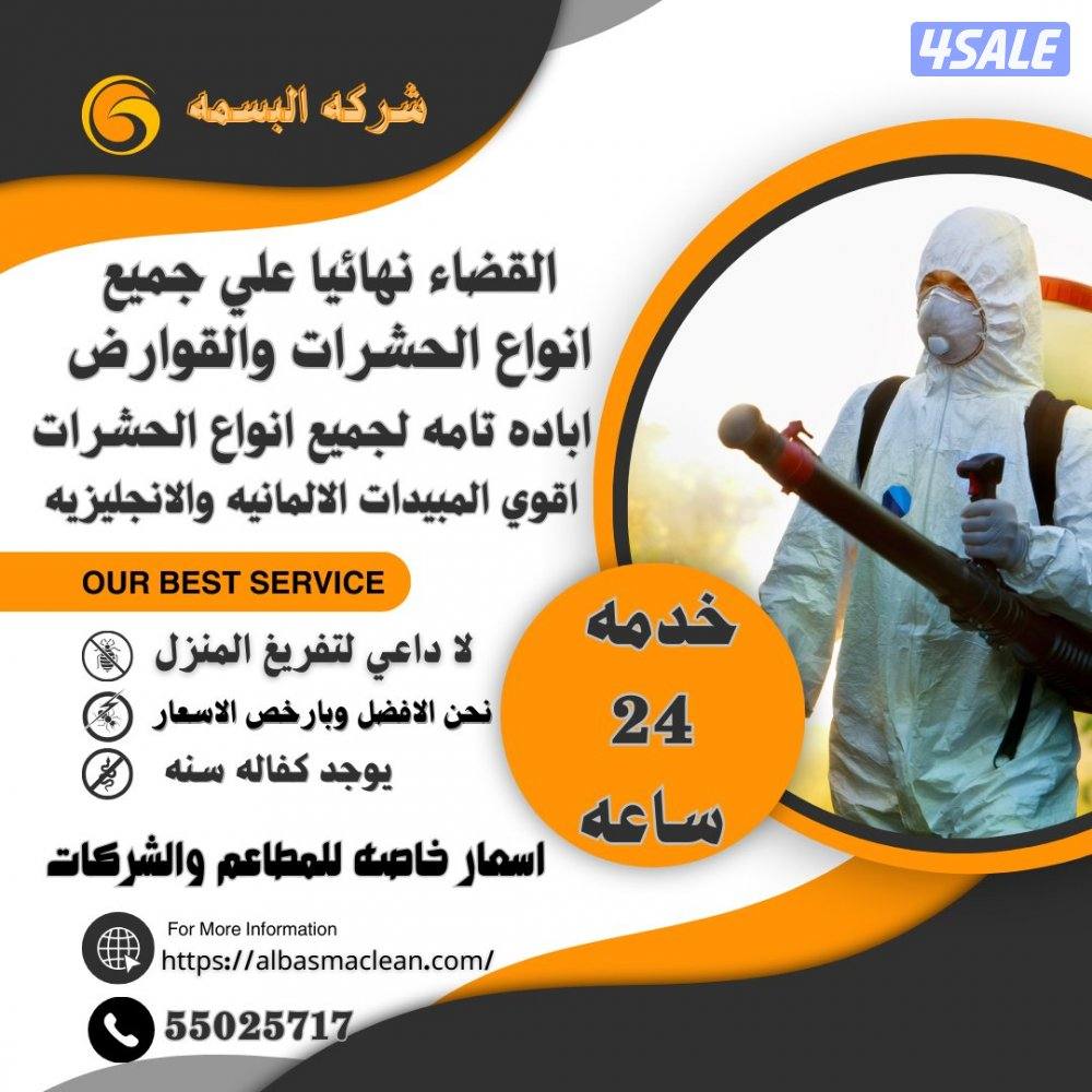 رش حشرات نمل وصراصير جميع مناطق الكويت كفاله سنه مع العجينه الألمانيه4