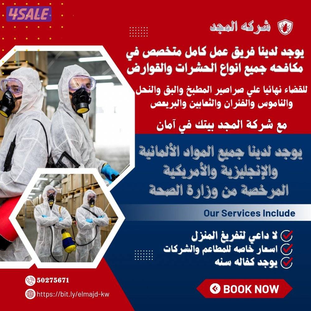 رش حشرات نمل وصراصير جميع مناطق الكويت كفاله سنه مع العجينه الألمانيه8
