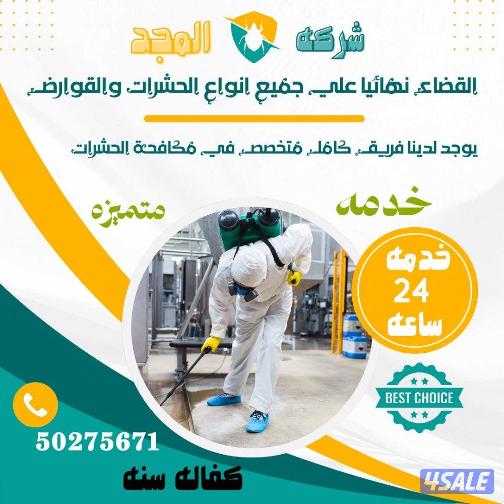 رش حشرات نمل وصراصير جميع مناطق الكويت كفاله سنه مع العجينه الألمانيه13