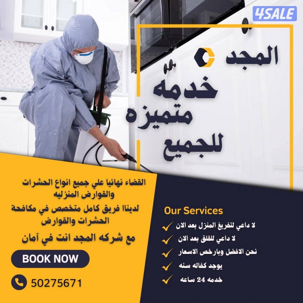 رش حشرات نمل وصراصير جميع مناطق الكويت كفاله سنه مع العجينه الألمانيه12