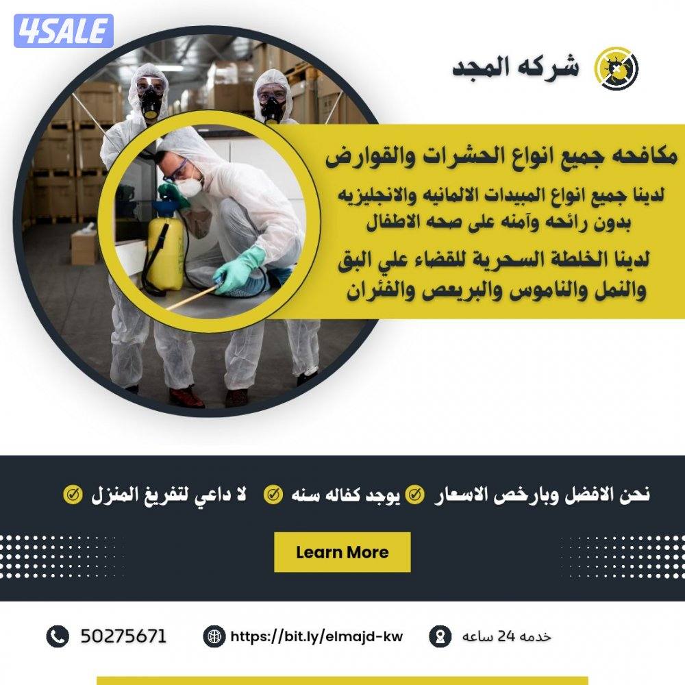 رش حشرات نمل وصراصير جميع مناطق الكويت كفاله سنه مع العجينه الألمانيه15