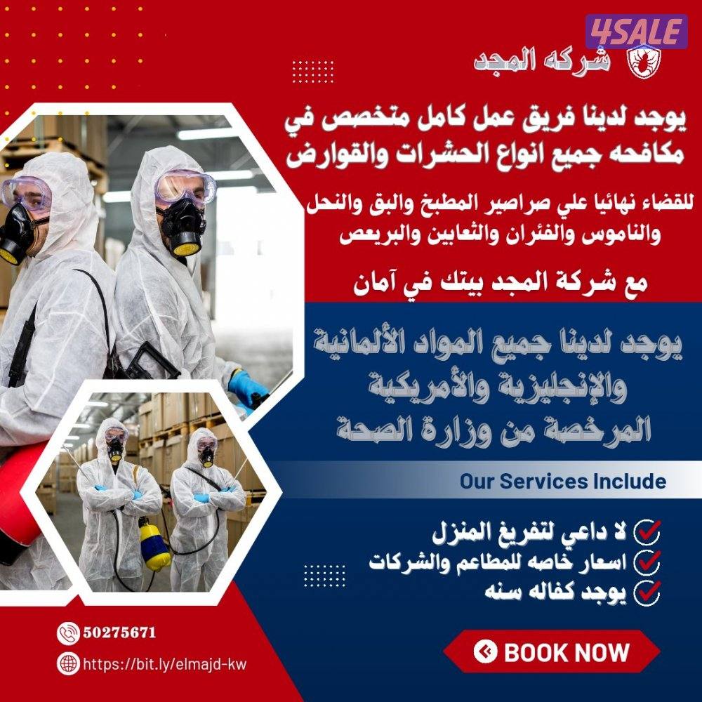 مكافحة حشرات وقوارض جميع مناطق الكويت كفالة سنه مع العجينه الأصليه1