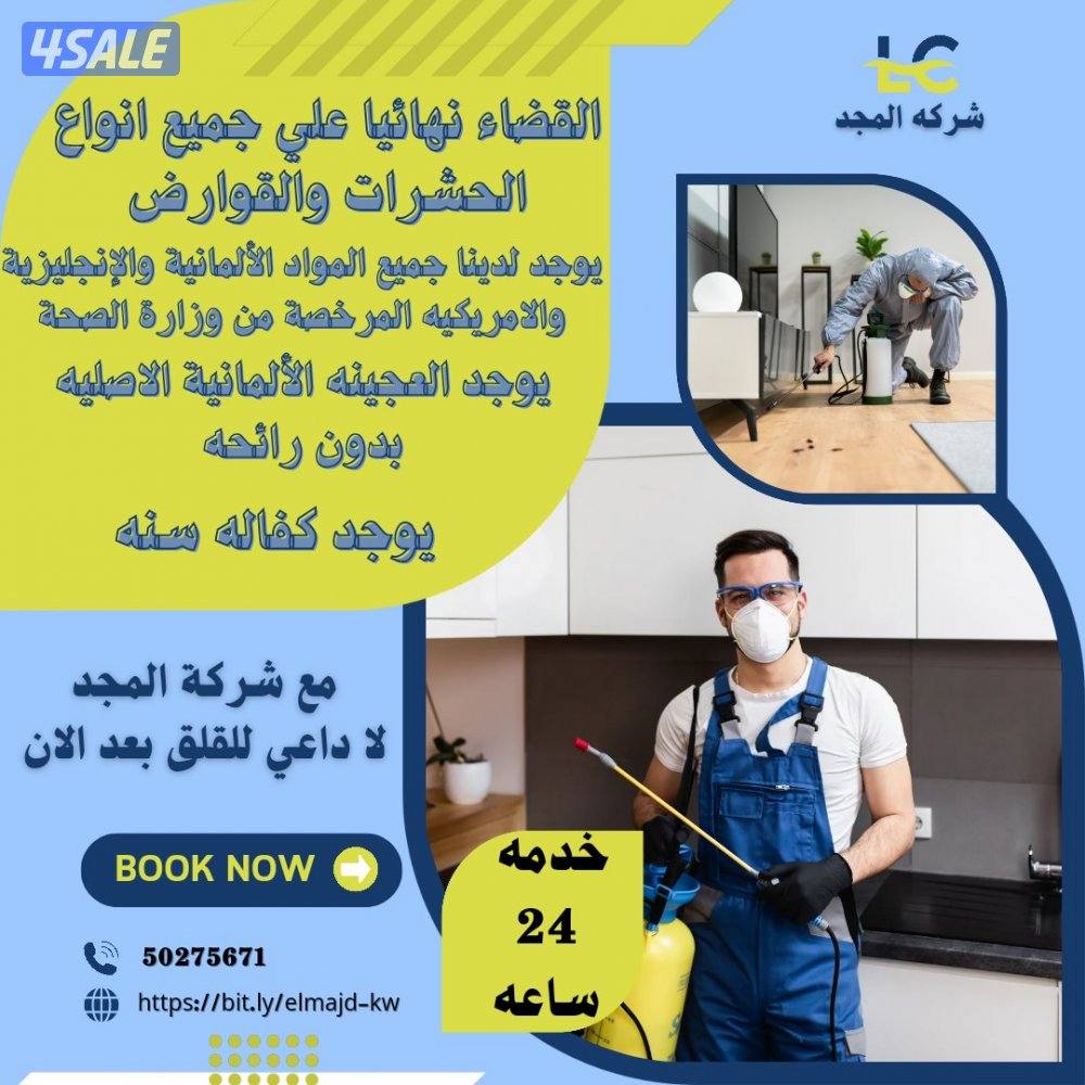 مكافحة حشرات وقوارض جميع مناطق الكويت كفالة سنه مع العجينه الأصليه5