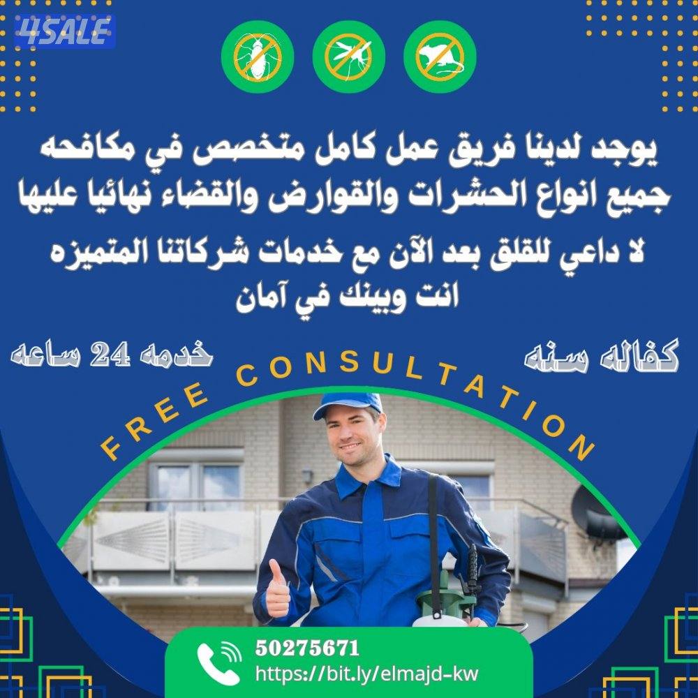 مكافحة حشرات وقوارض جميع مناطق الكويت كفالة سنه مع العجينه الأصليه9