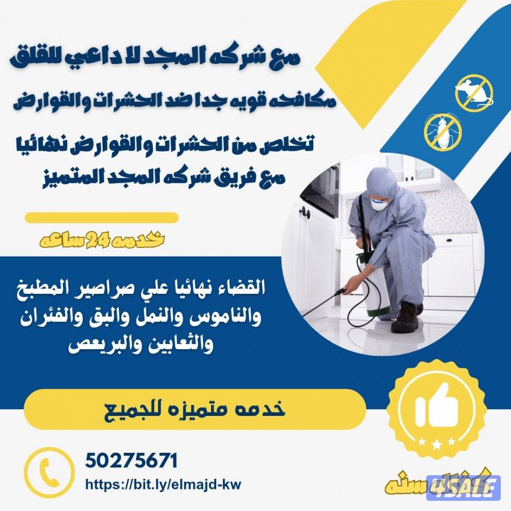 مكافحة حشرات وقوارض جميع مناطق الكويت كفالة سنه مع العجينه الأصليه10