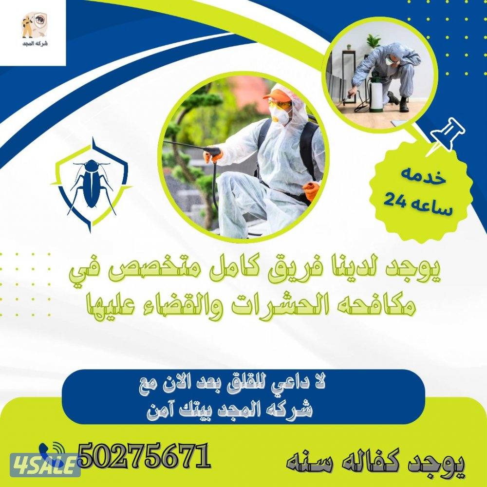 مكافحة حشرات وقوارض جميع مناطق الكويت كفالة سنه مع العجينه الأصليه12
