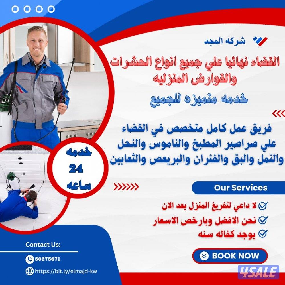 مكافحة حشرات وقوارض جميع مناطق الكويت كفالة سنه مع العجينه الأصليه11
