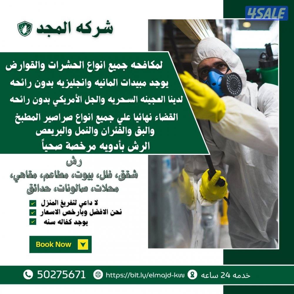 مكافحة حشرات وقوارض جميع مناطق الكويت كفالة سنه مع العجينه الأصليه15
