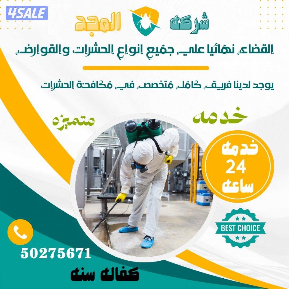 مكافحة حشرات وقوارض جميع مناطق الكويت كفالة سنه مع العجينه الأصليه14