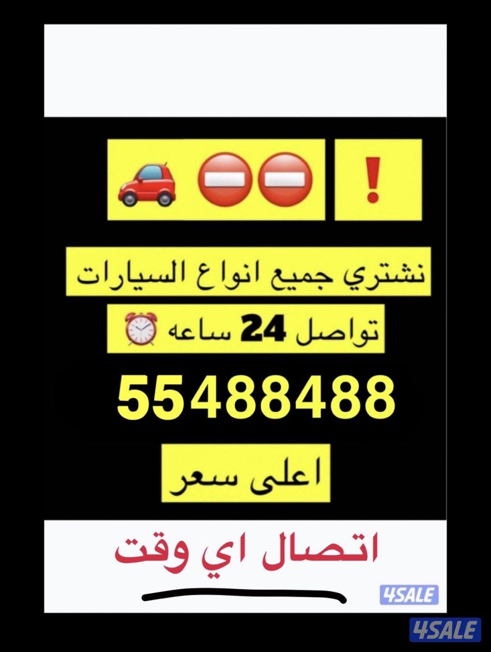 نشتري اعلى الاسعار ⛔️🔥اتصل علينا1