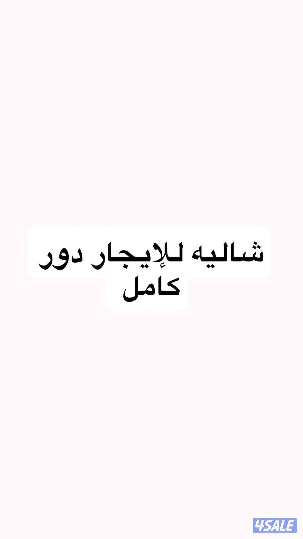 شاليه للايجار شهري0