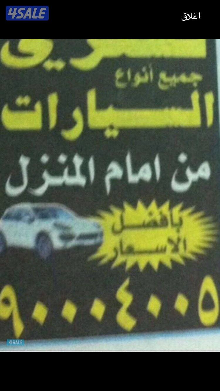 ❗️نشتري السيارات❗️0