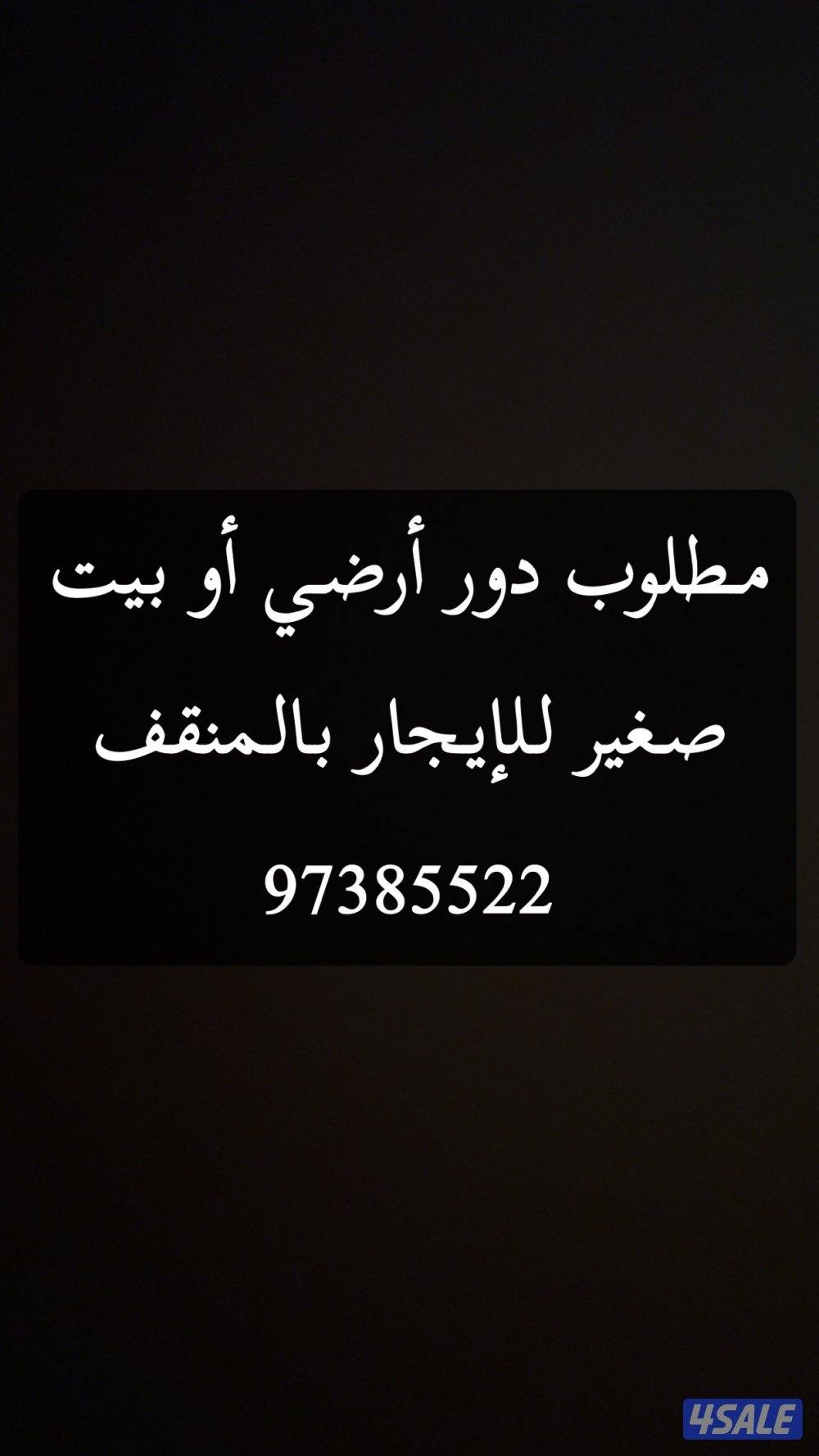 مطلوب دور أرضي بالمنقف0