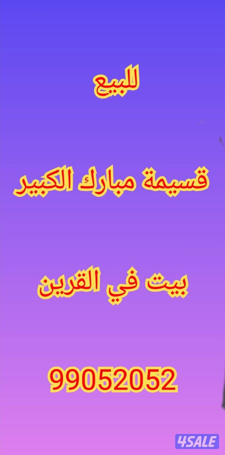 للبيع قسيمه مبارك الكبير وبيت القرين0