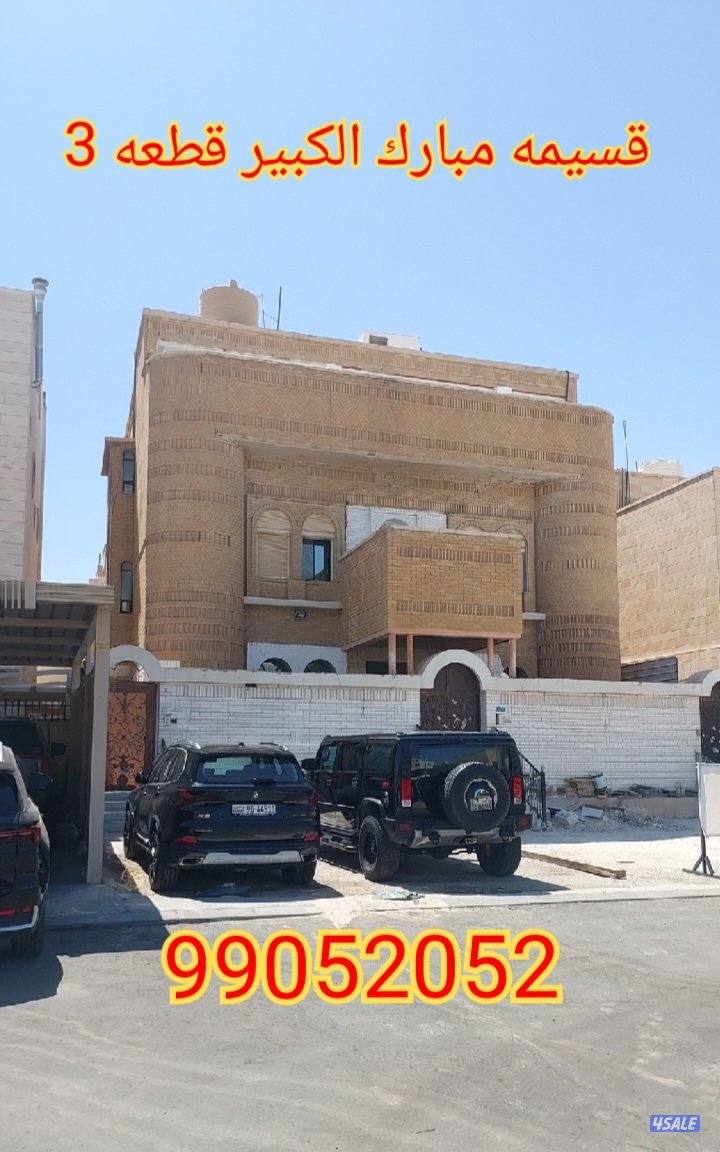 للبيع قسيمه مبارك الكبير وبيت القرين1