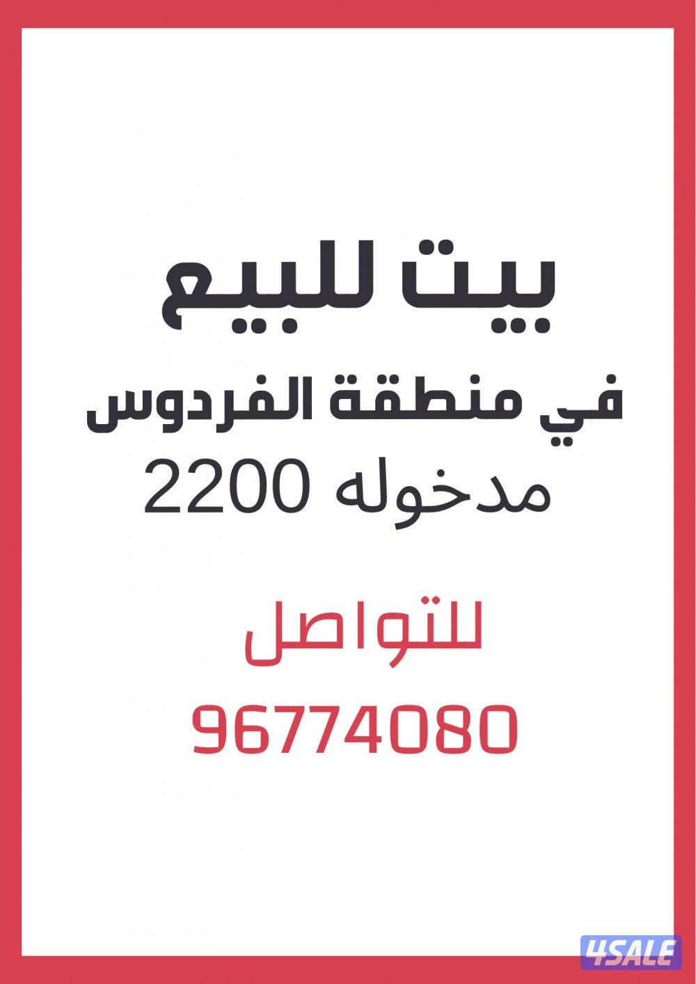 بيت للبيع في الفردوس0