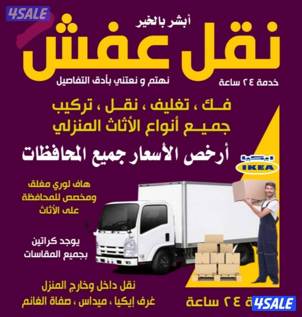 نقل عفش فك وتركيب جميع غرف النوم والاثاث المنزل في جميع مناطق الكويت0