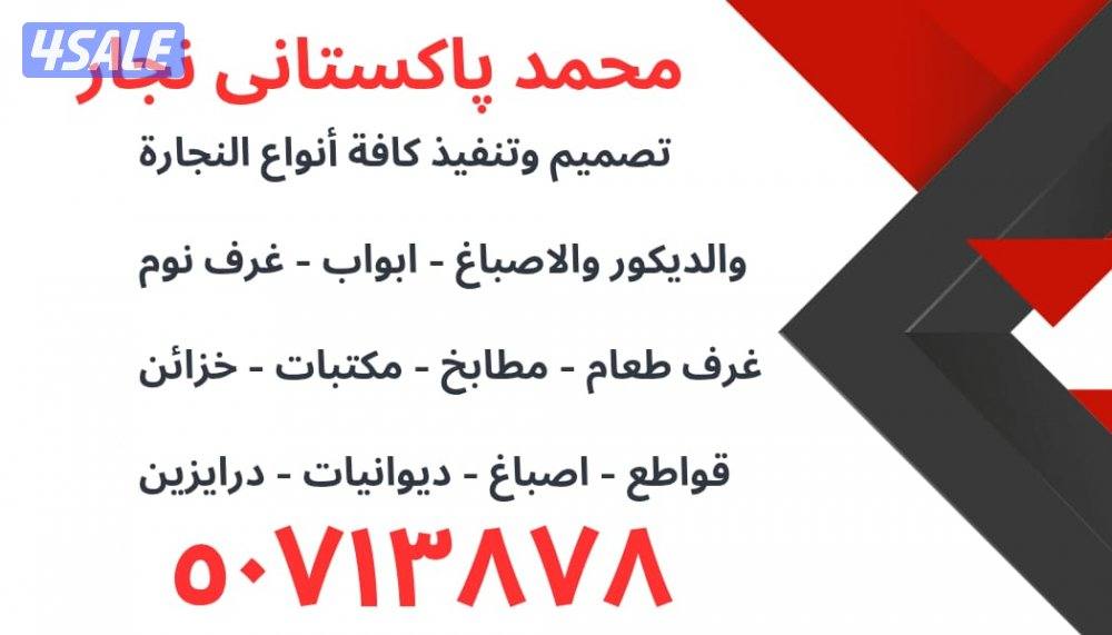 نجار باکستانی مقاول ومعلم0