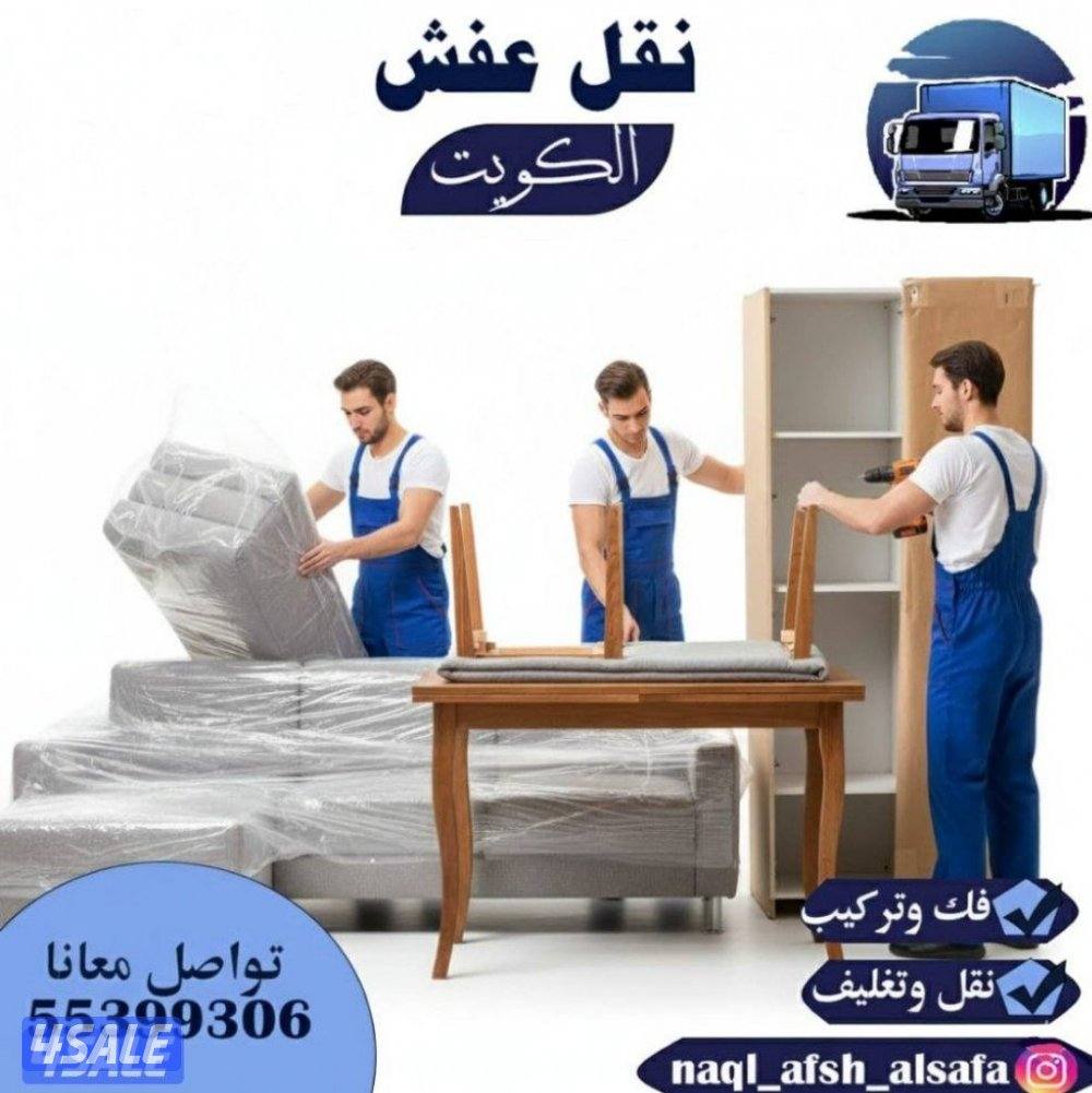 نقل عفش الصفا فك وتركيب وتغليف جميع انواع الاساس0